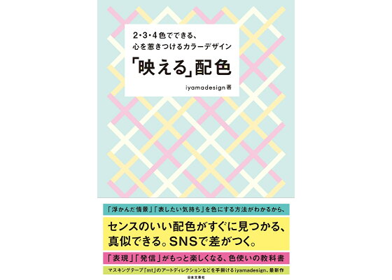楽天ブックス 映える 配色 2 3 4色でできる 心を惹きつけるカラーデザイン Iyamadesign 本 楽天ブックス 映える 配色 2 3 4色でできる 心を惹きつけるカラーデザイン Iyamadesign 本